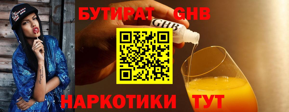 БУТИРАТ 1.4BDO Анапа